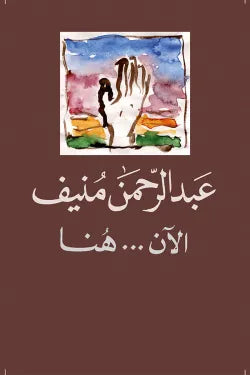 الآن هنا