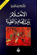 الأحلام بين العلم والعقيدة