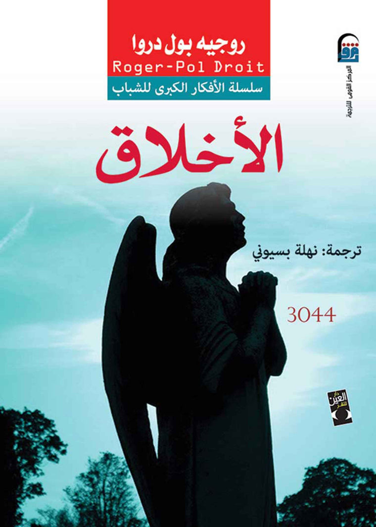 الأخلاق