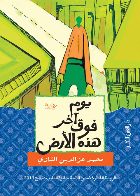 يوم أخر فوق هذه الارض
