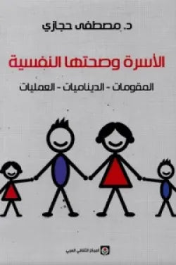الأسرة وصحتها النفسية