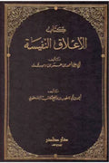 الأعلاق النفيسة (ويليه كتاب البلدان)