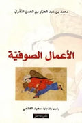 الأعمال الصوفية