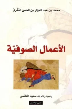الأعمال الصوفية