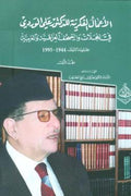 الأعمال الفكرية للدكتور علي الوردي في المجلات والجرائد العراقية والعربية (3 أجزاء)