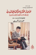 الأعمال الفكرية للدكتور علي الوردي (حوارات الوردي)