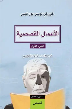 الأعمال القصصية، الجزء الأول