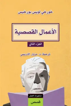 الأعمال القصصية (الجزء الثانى)