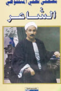الأعمال الكاملة مصطفى لطفي المنفلوطي (8 أجزاء)