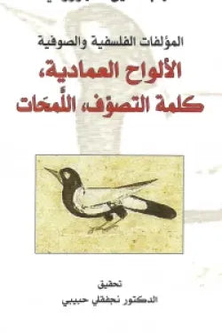 الألواح العمادية، كلمة التصوف، اللمحات