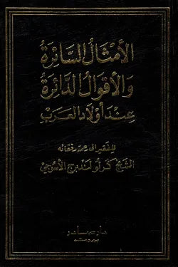 الأمثال السائرة والأقوال الدائرة