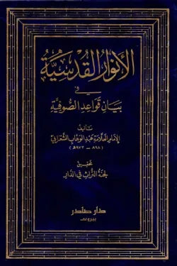 الأنوار القدسية في بيان قواعد الصوفية