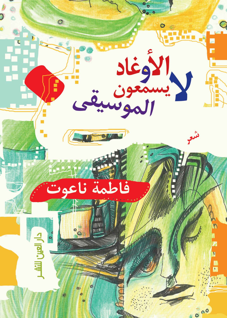 الأوغاد لا يسمعون الموسيقى