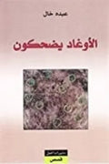 الأوغاد يضحكون