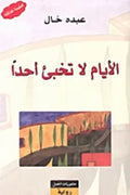 الأيام لا تخبئ أحداَ
