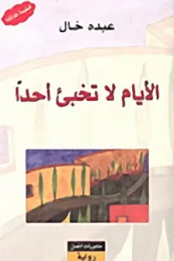 الأيام لا تخبئ أحداَ
