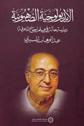 الأيديولوجية الصهيونية