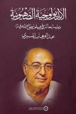 الأيديولوجية الصهيونية
