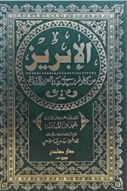 الإبريز من كلام سيدي عبد العزيز الدباغ