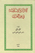 الإدارة الإسلامية في عز العرب