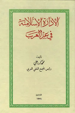 الإدارة الإسلامية في عز العرب