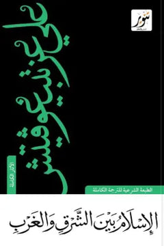 الإسلام بين الشرق والغرب
