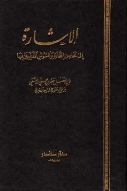 الإشارة إلى محاسن التجارة وغشوش المدلسين فيها