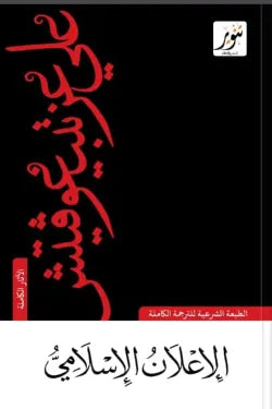 الإعلان الإسلامي