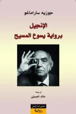 الإنجيل برواية يسوع المسيح