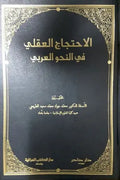 الاحتجاج العقلي في النحو العربي