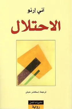 الاحتلال