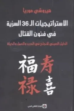 الاستراتيجيات الـ 36 السرية في فنون القتال