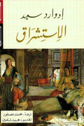 الاستشراق