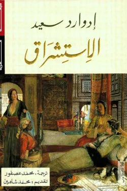 الاستشراق