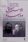 الاستشراق وما بعده
