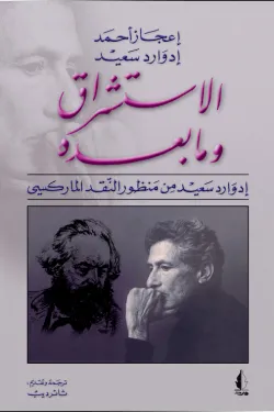 الاستشراق وما بعده