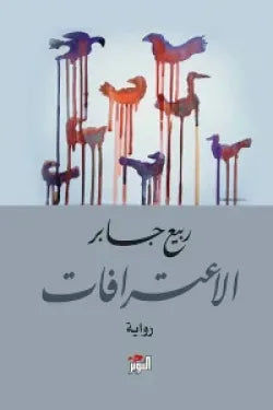 الاعترافات
