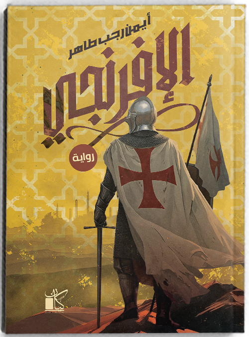 الأفرنجى