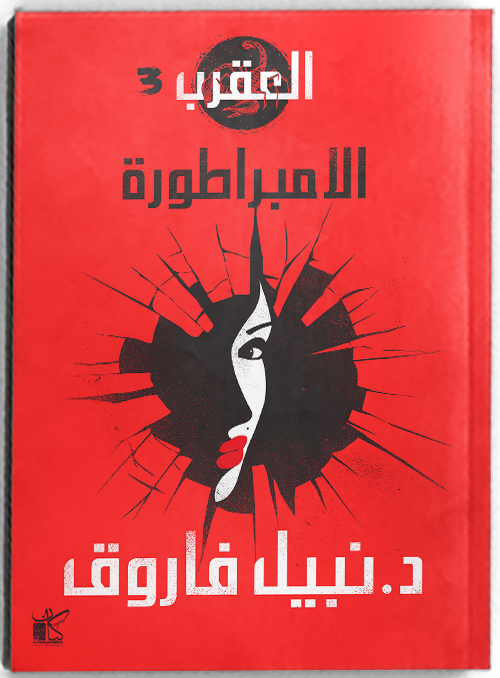 سلسلة العقرب - الامبراطورة