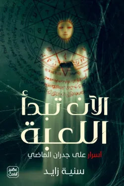 الآن تبدأ اللعبة