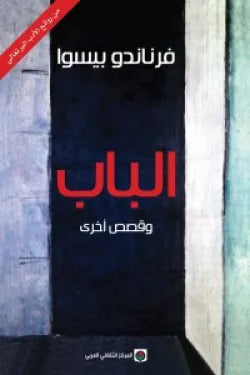 الباب وقصص اخرى