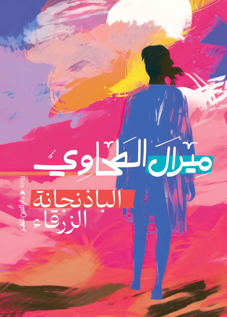 الباذنجانة الزرقاء