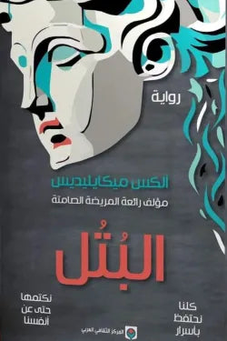 البتل