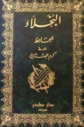 البخلاء