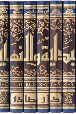البداية والنهاية (8 مجلدات)