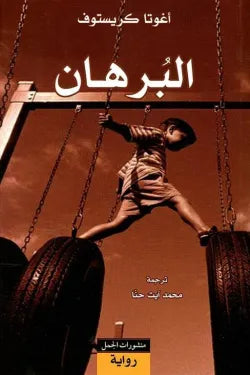 البرهان