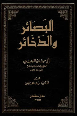 البصائر والذخائر 1/6