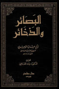 البصائر والذخائر (6 مجلدات)