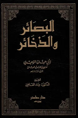 البصائر والذخائر (6 مجلدات)
