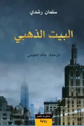 البيت الذهبي